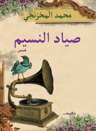 صياد النسيم - محمد المخزنجي