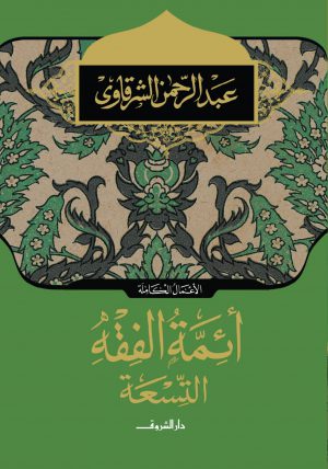 كتاب أئمة الفقه التسعة عبد الرحمن الشرقاوي