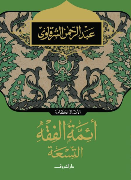 كتاب أئمة الفقه التسعة عبد الرحمن الشرقاوي