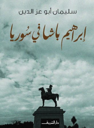 كتاب إبراهيم باشا في سوريا سليمان أبو عز الدين