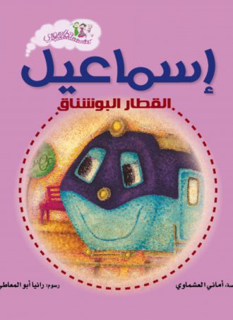 كتاب إسماعيل القطار البوشناق أماني العشماوي