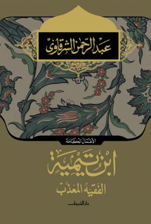 كتاب ابن تيمية الفقيه المعذب عبد الرحمن الشرقاوي