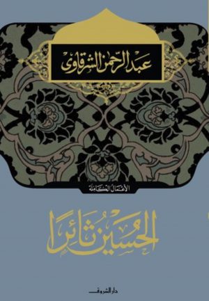 كتاب الحسين ثائراً عبد الرحمن الشرقاوي