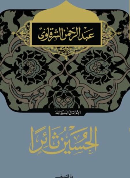 كتاب الحسين ثائراً عبد الرحمن الشرقاوي