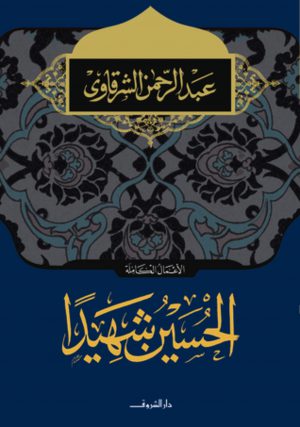 كتاب الحسين شهيداً عبد الرحمن الشرقاوي