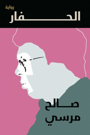 رواية الحفار صالح مرسي