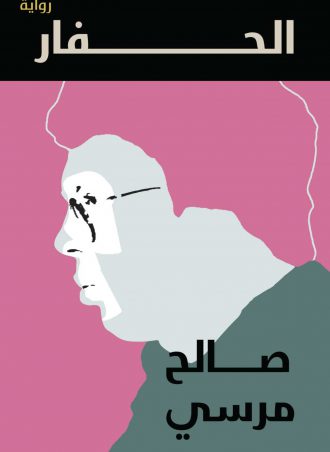 رواية الحفار صالح مرسي