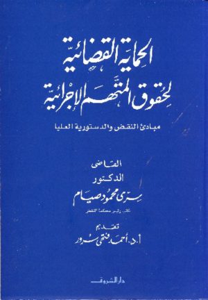 كتاب الحماية القضائية لحقوق المتهم الإجرائية سري محمود صيام