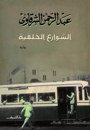 رواية الشوارع الخلفية عبد الرحمن الشرقاوي