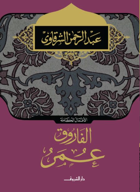كتاب الفاروق عمر عبد الرحمن الشرقاوي