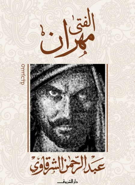 مسرحية الفتى مهران عبد الرحمن الشرقاوي