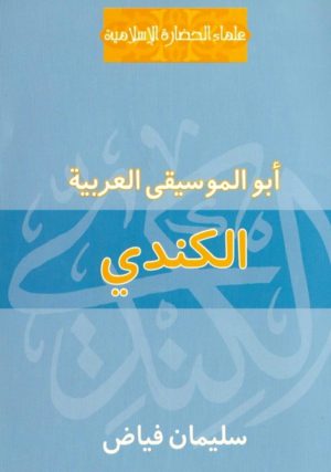 كتاب الكندي - أبو الموسيقى العربية سليمان فياض