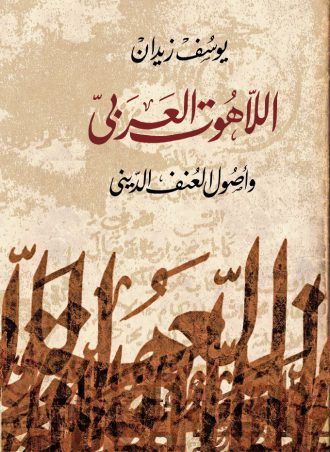 اللاهوت العربي وأصول العنف الديني يوسف زيدان