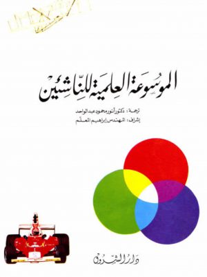 كتاب الموسوعة العلمية للناشئين أنور محمود عبد الواحد