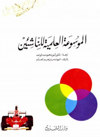كتاب الموسوعة العلمية للناشئين أنور محمود عبد الواحد