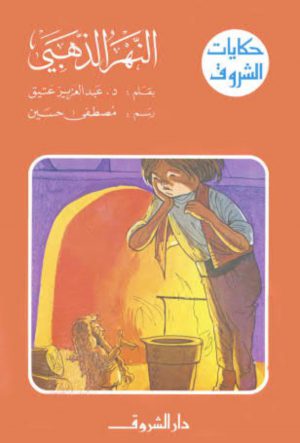 كتاب النهر الذهبي عبدالعزيز عتيق