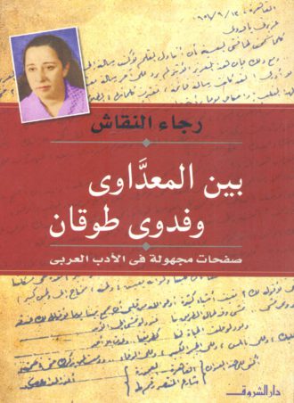 كتاب بين المعداوي وفدوى طوقان صفحات مجهولة في الأدب العربي رجاء النقاش