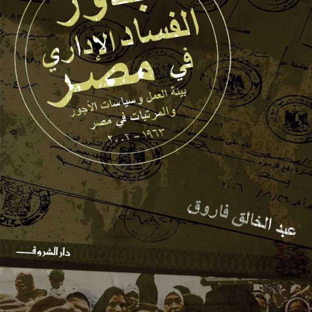 كتاب جذور الفساد الإدارى في مصر عبد الخالق فاروق