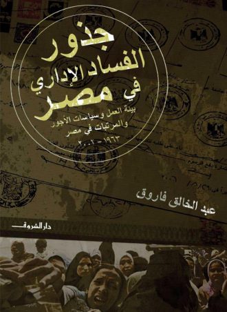 كتاب جذور الفساد الإدارى في مصر عبد الخالق فاروق