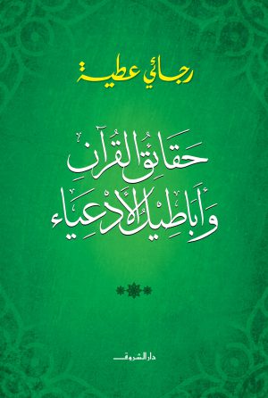 حقائق القرآن وأباطيل الأدعياء - رجائي عطية