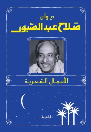 كتاب ديوان صلاح عبد الصبور - الأعمال الشعرية صلاح عبد الصبور