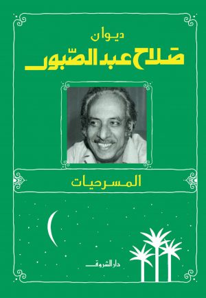 كتاب ديوان صلاح عبد الصبور - المسرحيات صلاح عبد الصبور
