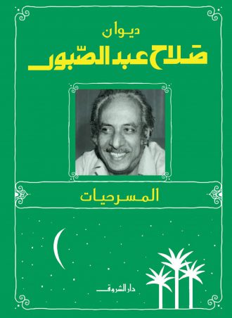 كتاب ديوان صلاح عبد الصبور - المسرحيات صلاح عبد الصبور