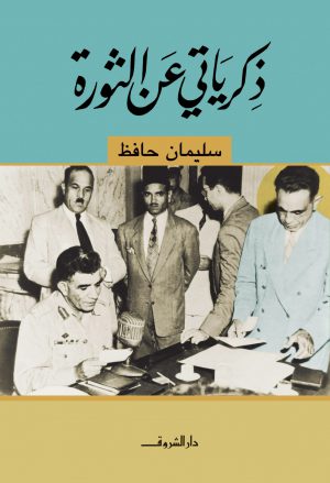 كتاب ذكرياتي عن الثورة سليمان حافظ