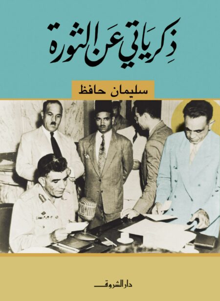 كتاب ذكرياتي عن الثورة سليمان حافظ