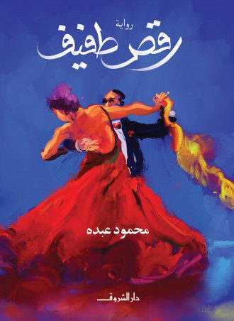 رقص طفيف محمود عبده