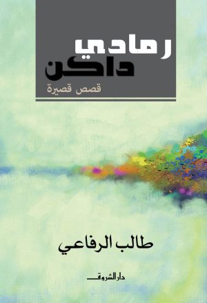 كتاب رمادي داكن طالب الرفاعي