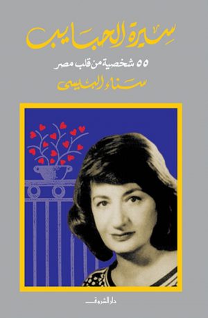 كتاب سيرة الحبايب - 55 شخصية من قلب مصر سناء البيسي
