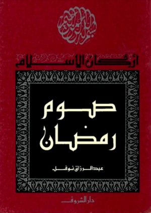 كتاب صوم رمضان عبد الرزاق نوفل