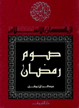 كتاب صوم رمضان عبد الرزاق نوفل