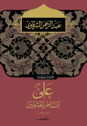 كتاب علي إمام المتقين الجزء الثاني عبد الرحمن الشرقاوي