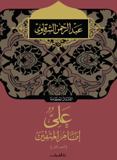 كتاب علي إمام المتقين الجزء الثاني عبد الرحمن الشرقاوي