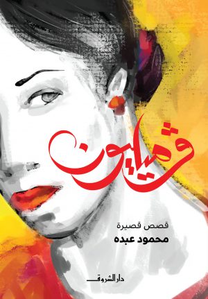 فرمليون - محمود عبده