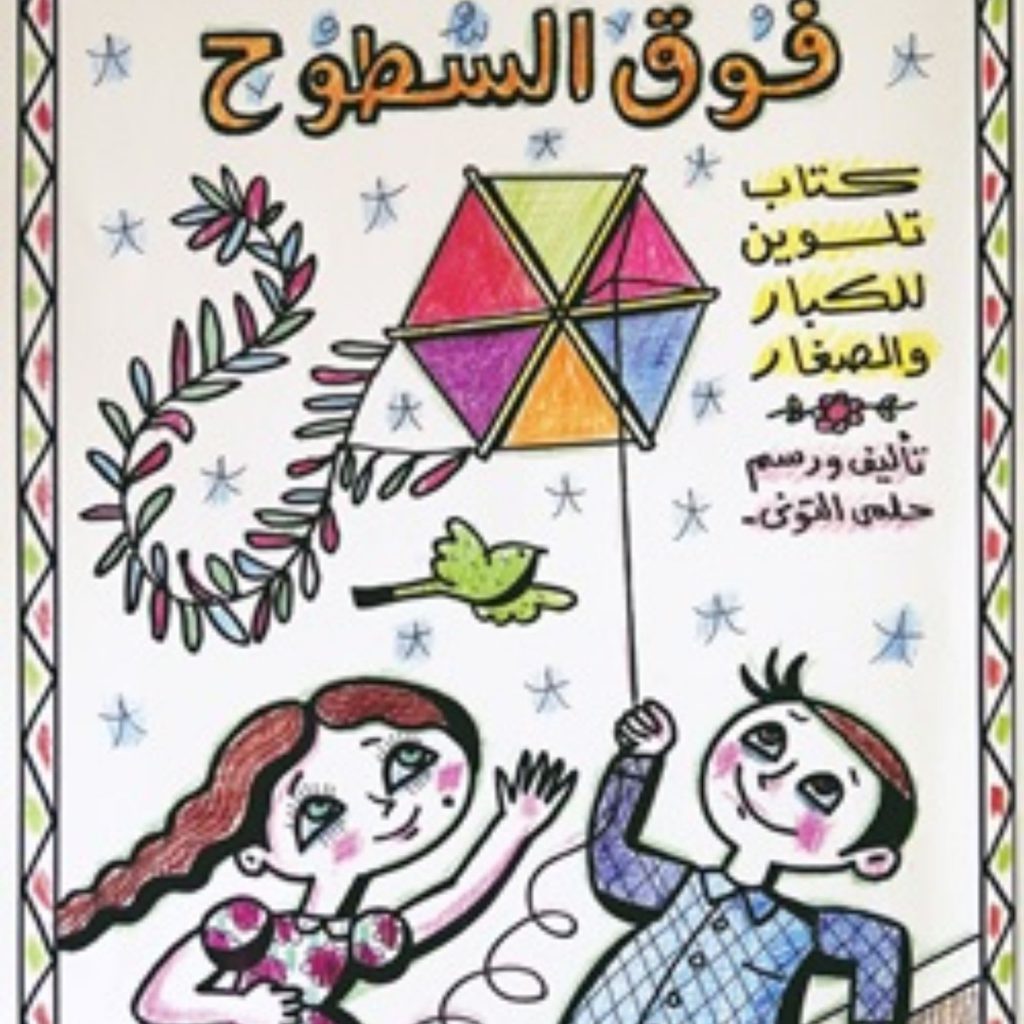 كتاب فوق السطوح - مناظر مصرية حلمي التوني