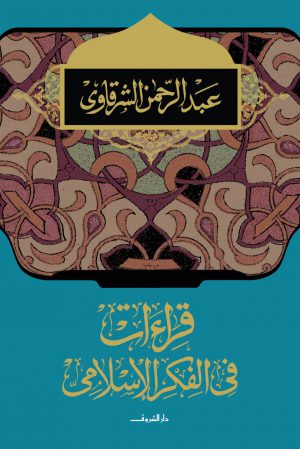 كتاب قراءات في الفكر الإسلامي عبد الرحمن الشرقاوي