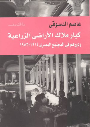 كتاب كبار ملاك الأراضي الزراعية ودورهم في المجتمع المصري عاصم الدسوقي