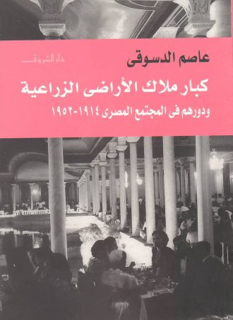 كتاب كبار ملاك الأراضي الزراعية ودورهم في المجتمع المصري عاصم الدسوقي