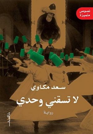 رواية لا تسقني وحدي سعد مكاوي