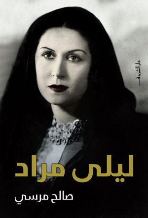 كتاب ليلى مراد صالح مرسي