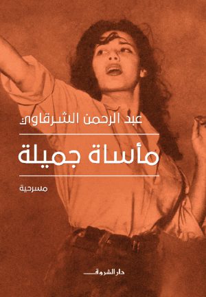 مسرحية مأساة جميلة عبد الرحمن الشرقاوي