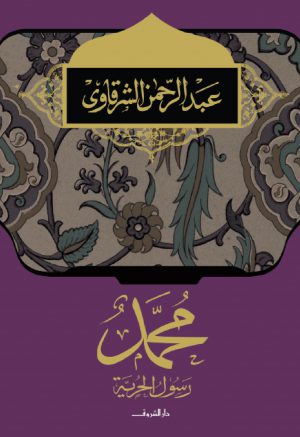 كتاب محمد رسول الحرية عبد الرحمن الشرقاوي