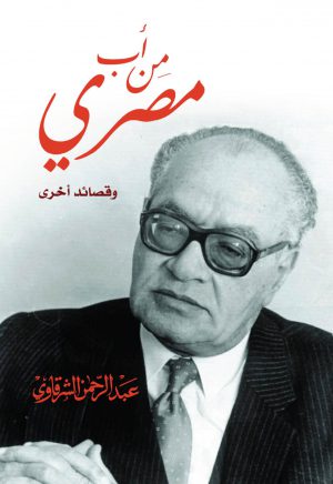 كتاب من أب مصري وقصائد أخرى عبد الرحمن الشرقاوي
