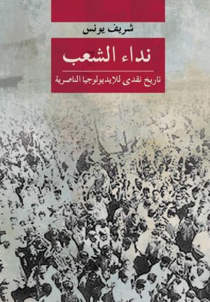 كتاب نداء الشعب تاريخ نقدي للإيديولوجيا الناصرية شريف يونس