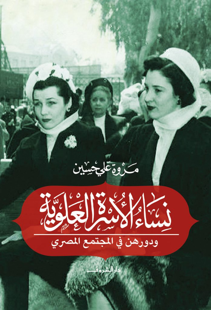 نساء الأسرة العلوية ودورهن في المجتمع المصري