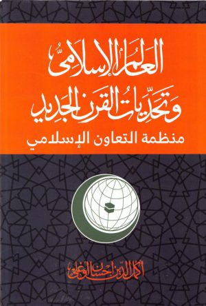 العالم الإسلامي وتحديات القرن الجديد - أكمل الدين إحسان أوغلي