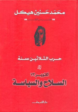 أكتوبر 73 السلاح والسياسة محمد حسنين هيكل